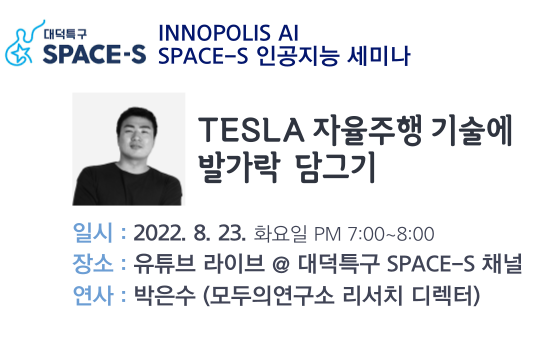 INNOPOLIS AI SPACE-S 인공지능 세미나-TESLA 자율주행 기술에 발가락 담그기