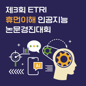 제3회 ETRI 휴먼이해 인공지능 논문경진대회