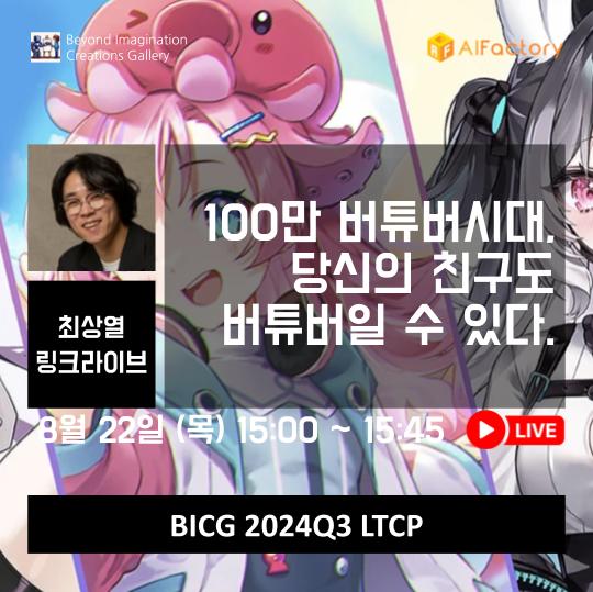 100만 버튜버시대, 당신의 친구도 버튜버일 수 있다.