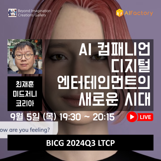 AI 컴패니언, 디지털 엔터테인먼트의 새로운 시대를 열다.